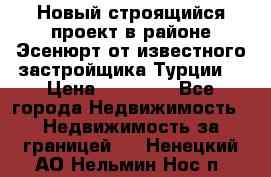 Новый строящийся проект в районе Эсенюрт от известного застройщика Турции. › Цена ­ 59 000 - Все города Недвижимость » Недвижимость за границей   . Ненецкий АО,Нельмин Нос п.